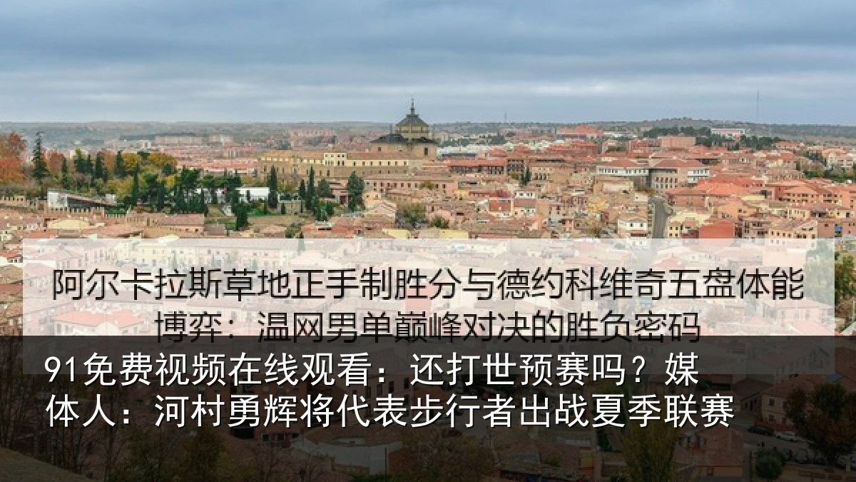 91免费视频在线观看：还打世预赛吗？媒体人：河村勇辉将代表步行者出战夏季联赛