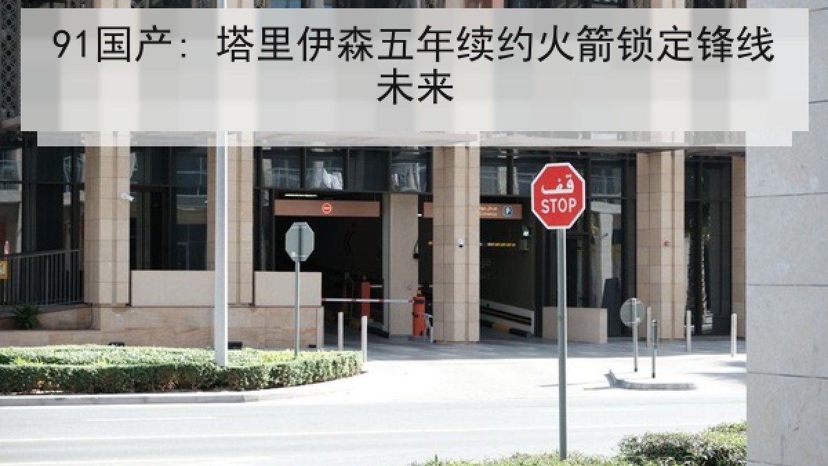 91国产: 塔里伊森五年续约火箭锁定锋线未来