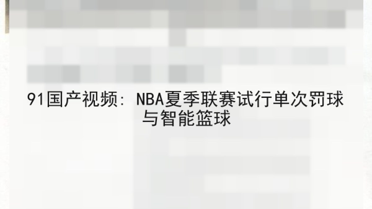 91国产视频: NBA夏季联赛试行单次罚球与智能篮球