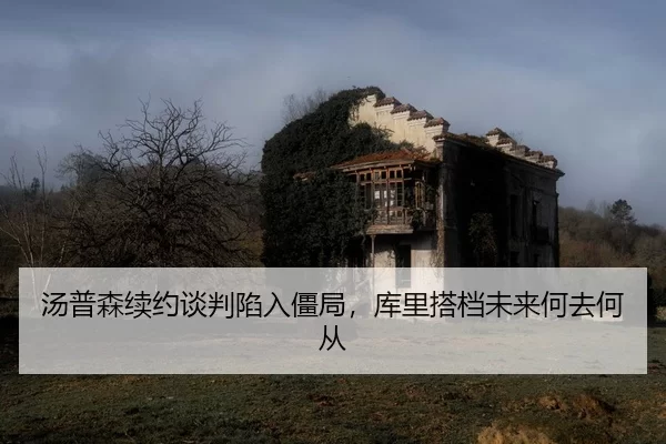 tang-pu-sen-xu-yue-tan-pan-xian-ru-jiang-ju-ku-li-da-dang-wei-lai-he-qu-he-cong-2-582.jpg