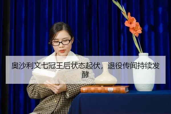 ao-sha-li-wen-qi-guan-wang-hou-zhuang-tai-qi-fu-tui-yi-chuan-wen-chi-xu-fa-jiao-2-170.jpg