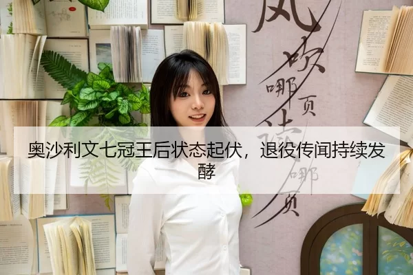ao-sha-li-wen-qi-guan-wang-hou-zhuang-tai-qi-fu-tui-yi-chuan-wen-chi-xu-fa-jiao-3-671.jpg