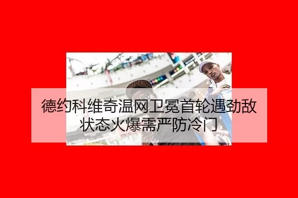 de-yue-ke-wei-qi-wen-wang-wei-mian-shou-lun-yu-jing-di-zhuang-tai-huo-bao-xu-yan-fang-leng-men-3-890.jpg