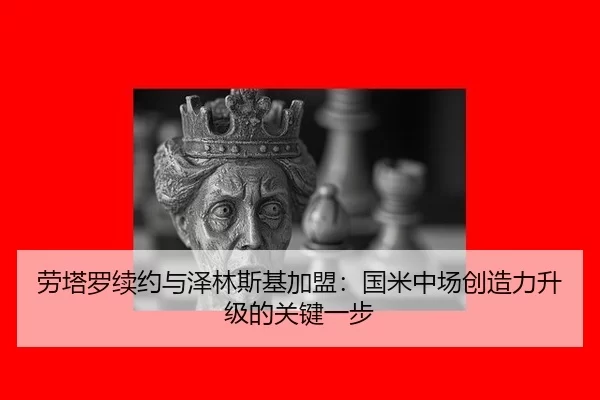 lao-ta-luo-xu-yue-yu-ze-lin-si-ji-jia-meng-guo-mi-zhong-chang-chuang-zao-li-sheng-ji-de-guan-jian-yi-bu-3-677.jpg