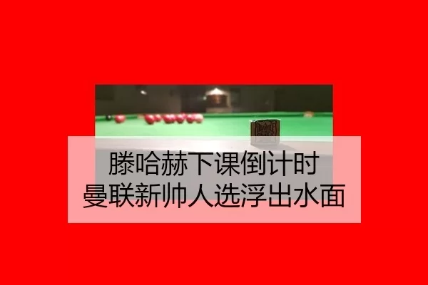 滕哈赫下课倒计时 曼联新帅人选浮出水面