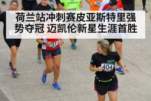 荷兰站冲刺赛皮亚斯特里强势夺冠 迈凯伦新星生涯首胜