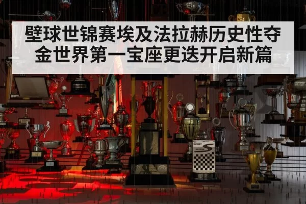 壁球世锦赛埃及法拉赫历史性夺金世界第一宝座更迭开启新篇