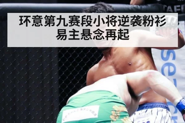 环意第九赛段小将逆袭粉衫易主悬念再起