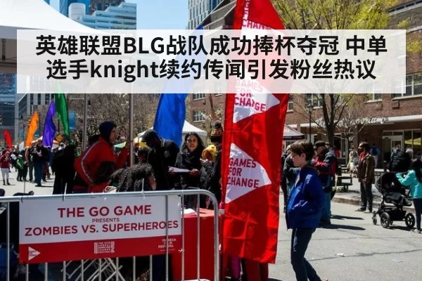 英雄联盟BLG战队成功捧杯夺冠 中单选手knight续约传闻引发粉丝热议