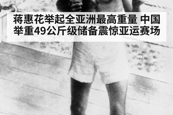 蒋惠花举起全亚洲最高重量 中国举重49公斤级储备震惊亚运赛场