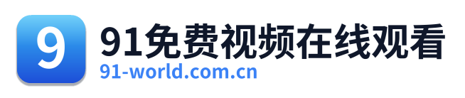 91免费视频在线观看